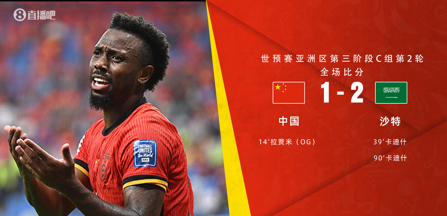  扼腕嘆息！國(guó)足去年主場(chǎng)對(duì)沙特多打一人+兩度角球丟球+伊萬(wàn)遲換人