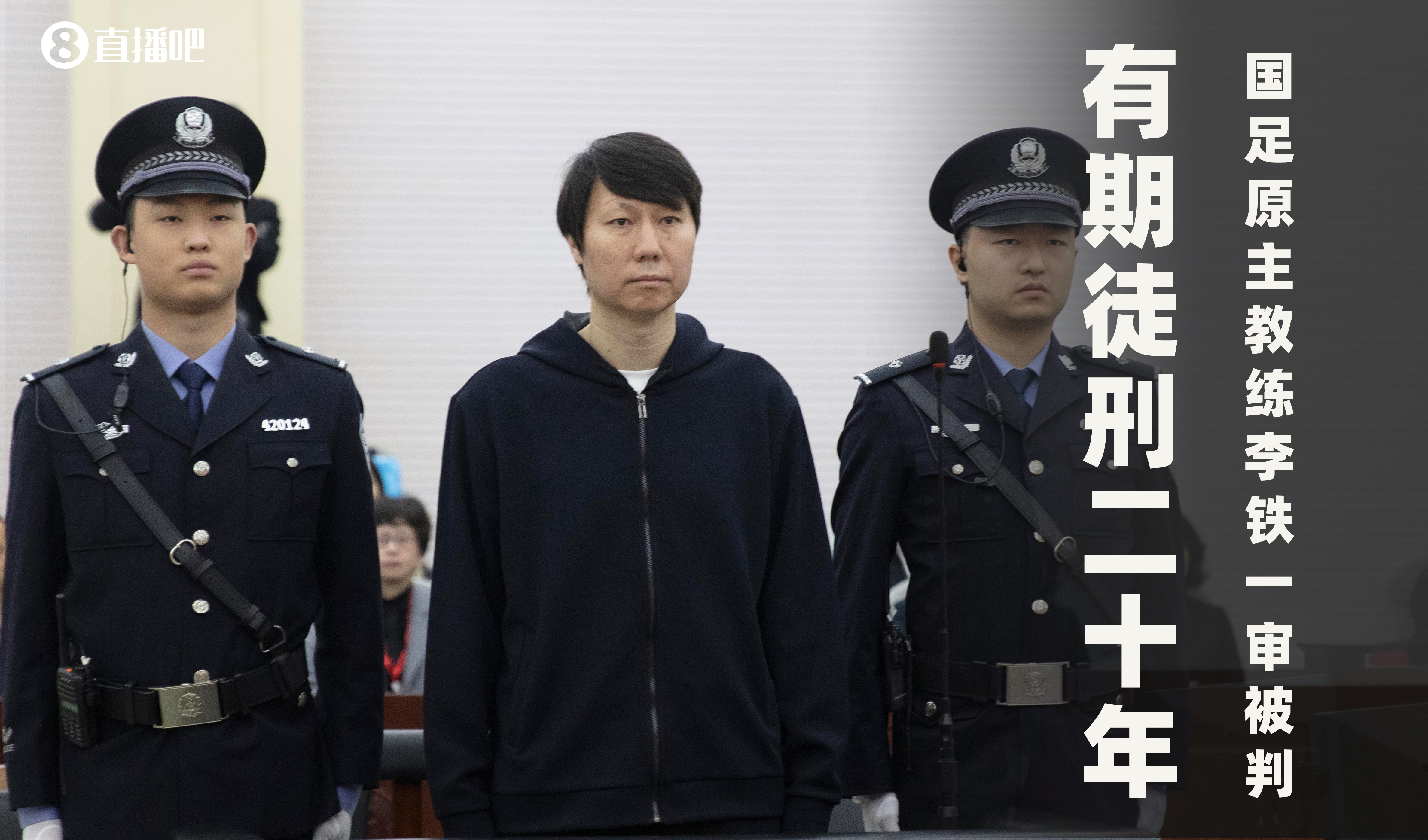  一審被判有期徒刑20年！財新：李鐵案目前尚在二審中，判決未生效