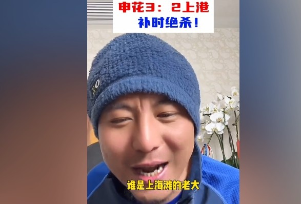  毛劍卿：誰是上海灘的老大？申花靠純實(shí)力拿捏海港
