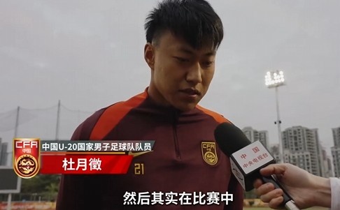  備戰(zhàn)U20亞洲杯！杜月徵：身體狀況比之前更好 每場比賽都要盡全力