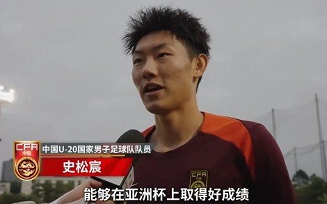 史松宸談U20亞洲杯：面對再強大的對手，我們也要去主導比賽
