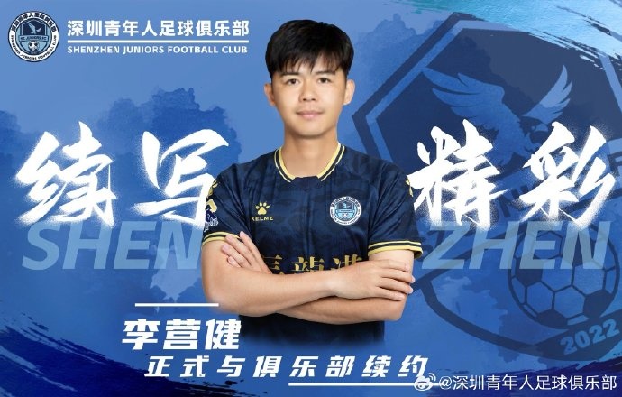  官方：中甲升班馬深圳青年人續(xù)約李營(yíng)健、高康浩、溫永駿