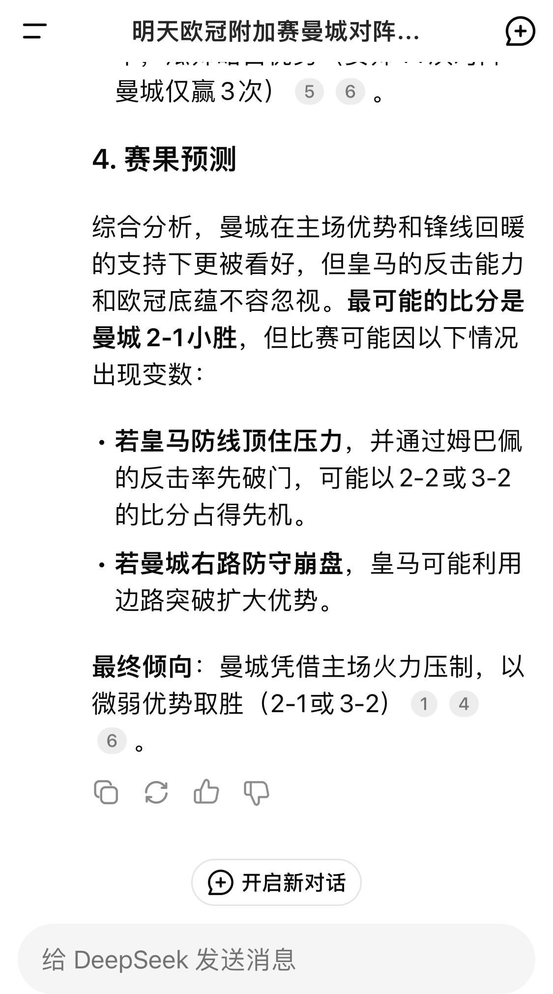  DeepSeek預(yù)測(cè)：曼城以微弱優(yōu)勢(shì)取勝，最可能的比分是曼城2-1皇馬