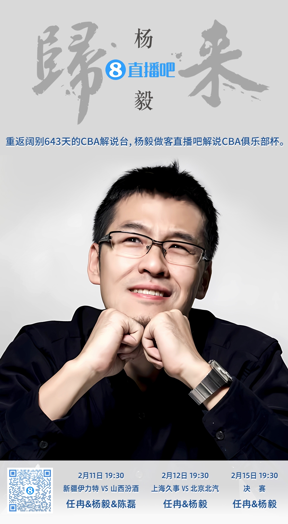  就在今晚！楊毅做客直播吧解說俱樂部杯 時隔643天重返CBA解說臺
