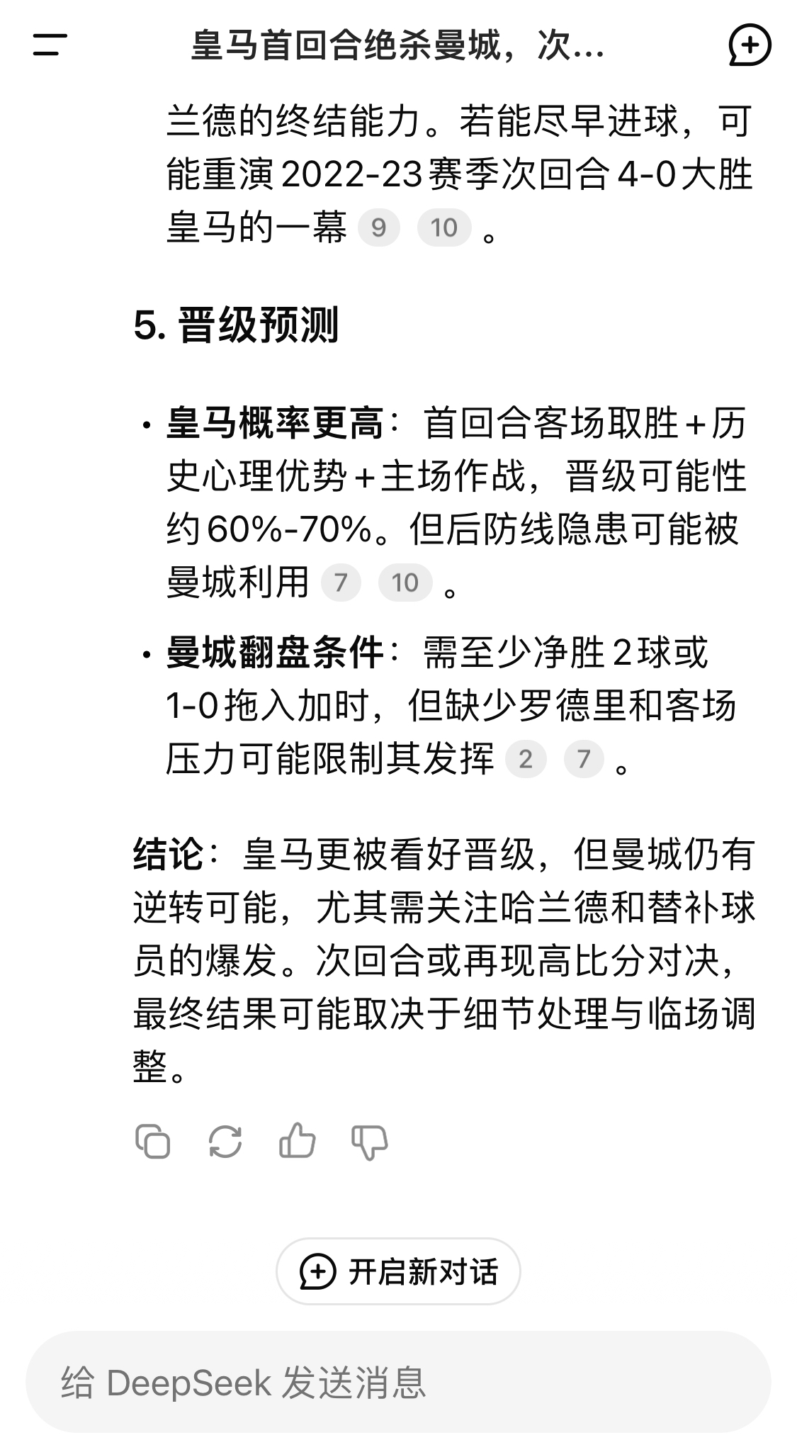  DeepSeek：皇馬晉級(jí)可能性60%-70%，曼城若盡早進(jìn)球可能重演4-0