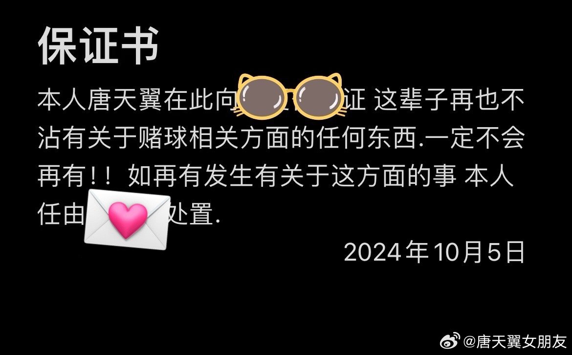  難收場！“唐天翼女友”賬號再曝聊天記錄，內(nèi)含唐天翼戒賭保證書