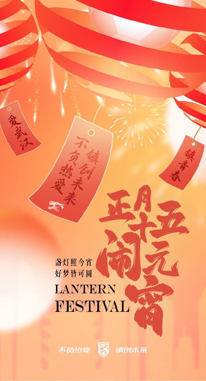  盞燈照今宵，好夢皆可圓~祝各位球迷朋友元宵節(jié)快樂！