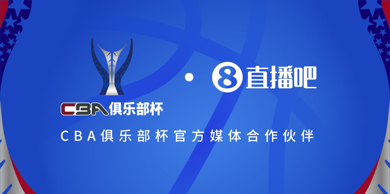  疆滬大戰(zhàn)！上海淘汰北京與新疆會(huì)師決賽爭(zhēng)奪首屆俱樂(lè)部杯總冠軍