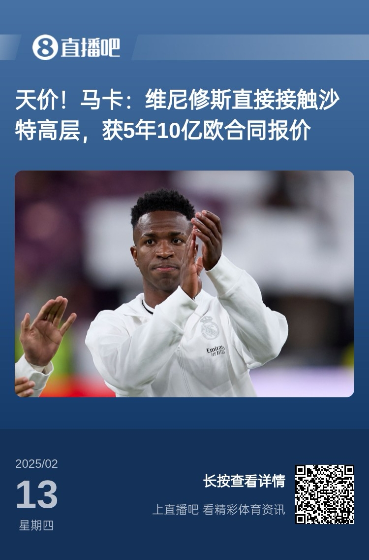  報道稱維尼修斯收到沙特報價？記者：皇馬對此冷靜，只專注于爭冠