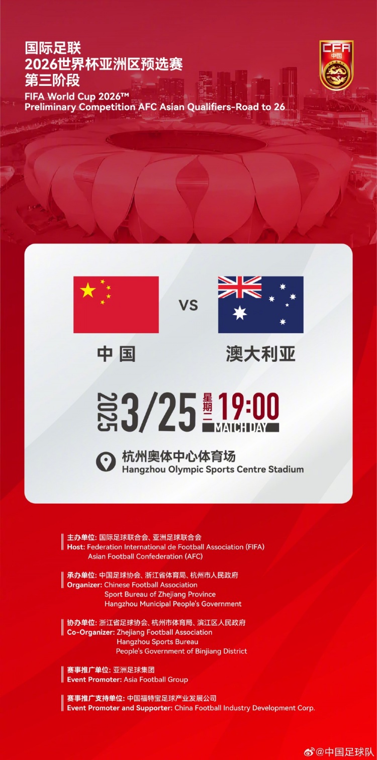  世預(yù)賽：中國VS澳大利亞，25年3月25日19:00，杭州奧體中心體育場