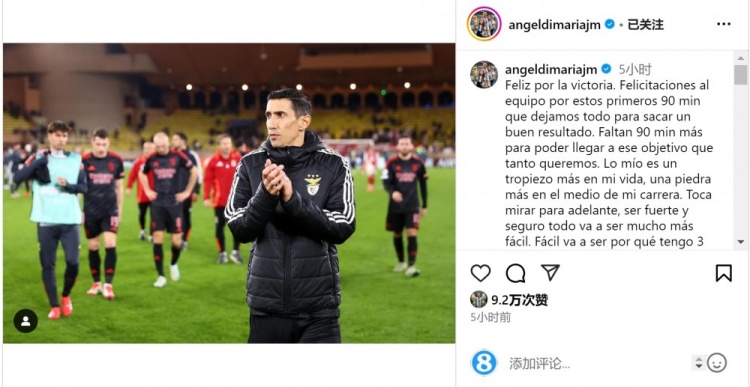  迪馬利亞社媒談傷退：祝賀球隊(duì)取勝，將努力以更強(qiáng)大姿態(tài)回歸