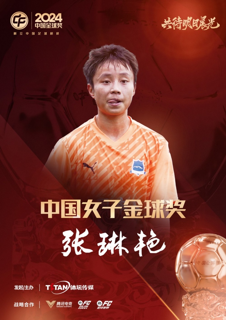  官方：張琳艷獲得2024中國女子金球獎(jiǎng)，連續(xù)兩年蟬聯(lián)該獎(jiǎng)項(xiàng)
