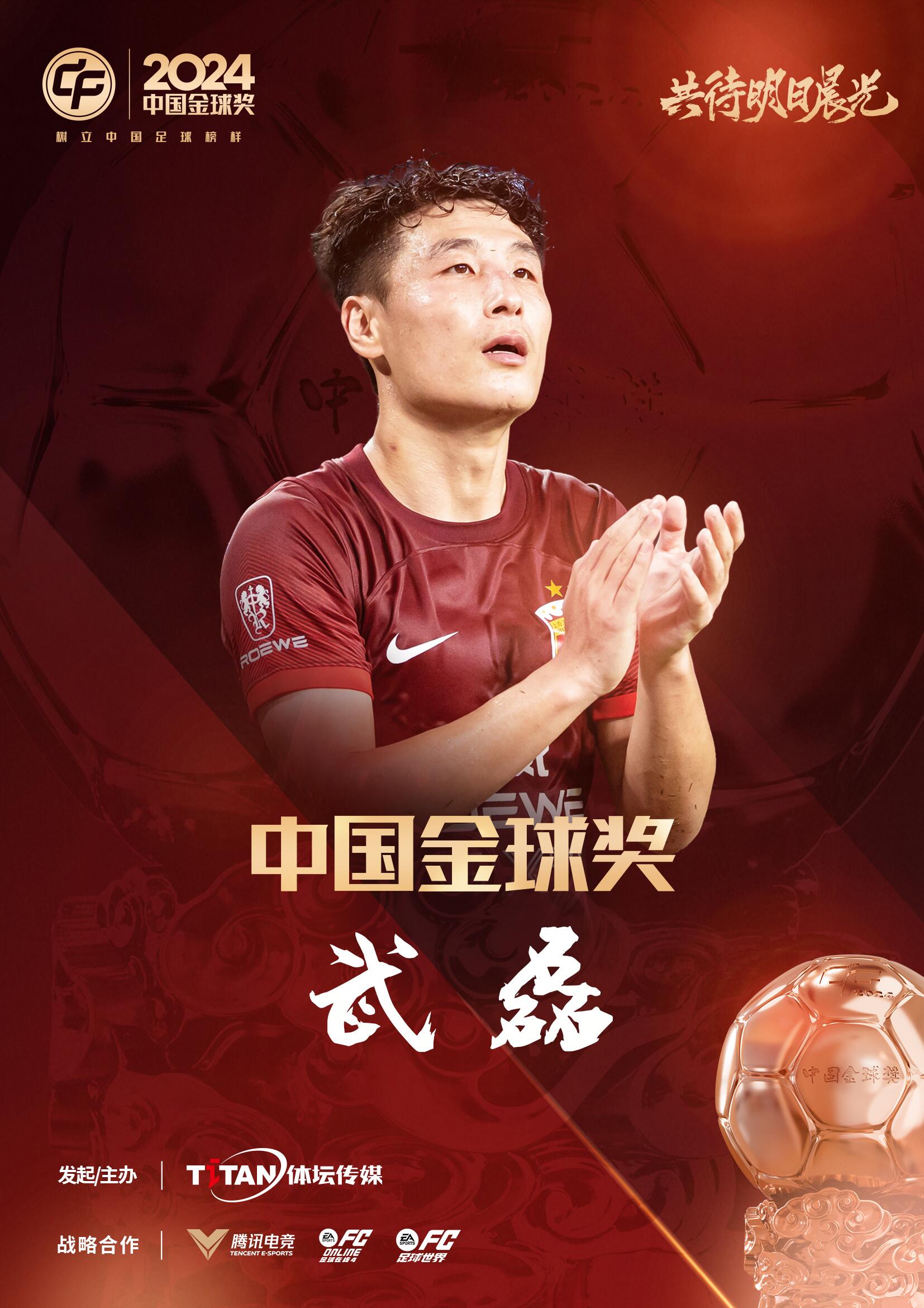  五球王！官方：武磊獲得2024中國金球獎(jiǎng)，生涯第五次當(dāng)選