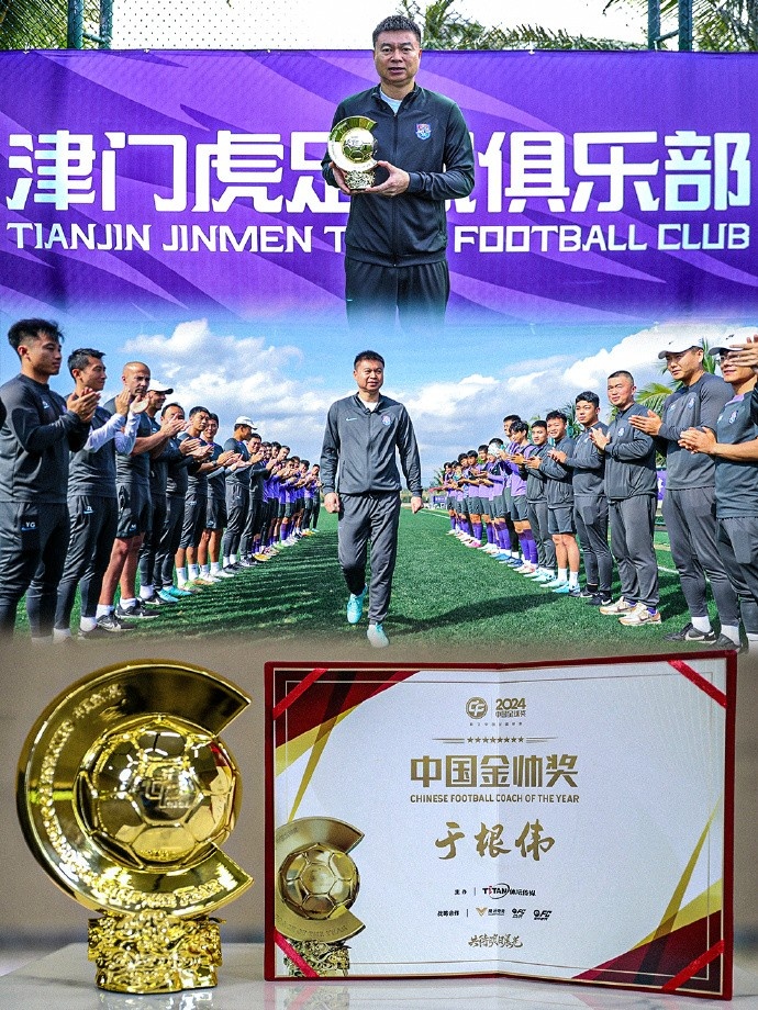  恭喜！天津津門虎主帥于根偉蟬聯(lián)2024中國(guó)金帥獎(jiǎng)