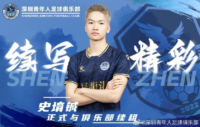  官方：深圳青年人續(xù)租23歲中場史堉鋮，續(xù)約20歲門將王釋涵