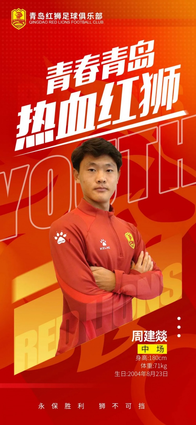  官方：青島紅獅續(xù)約周建燚、劉小琦、盛沐澤、張一軒、郝昱丞