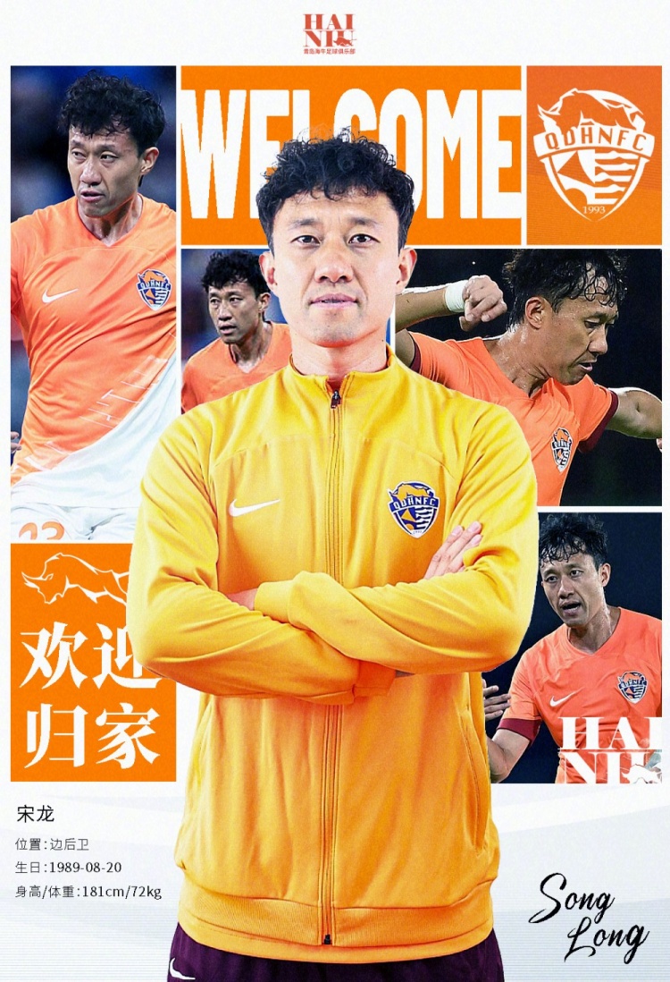  青島海牛官方：宋龍租借加盟球隊(duì)，合同履行完后將自動(dòng)簽約一年