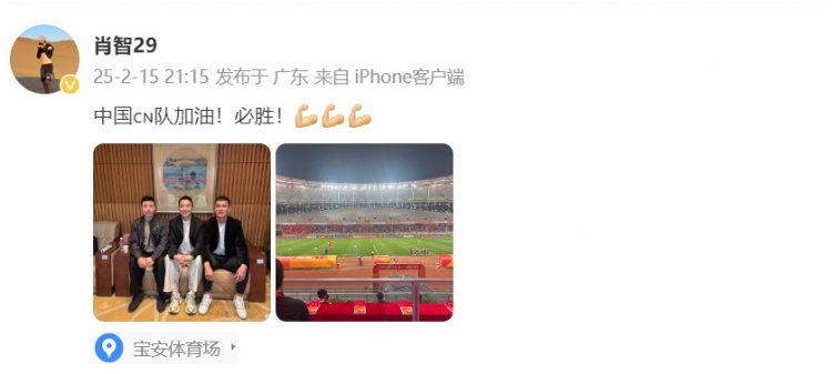  肖智曬與馮瀟霆、陳濤共同觀戰(zhàn)U20亞洲杯：中國(guó)隊(duì)加油！必勝！