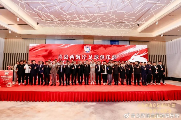  青島西海岸舉辦新賽季出征儀式，邵佳一：一起去開創(chuàng)更廣闊大場面