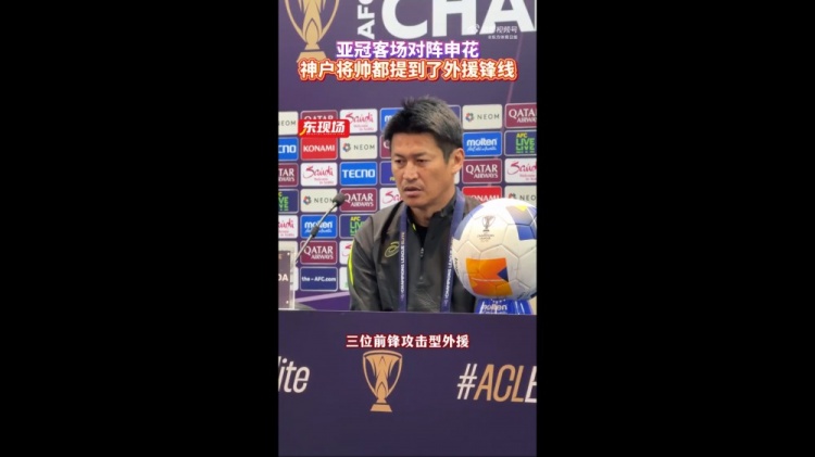  神戶主帥：申花攻擊型外援間的配合比較默契，我們需要格外關(guān)照