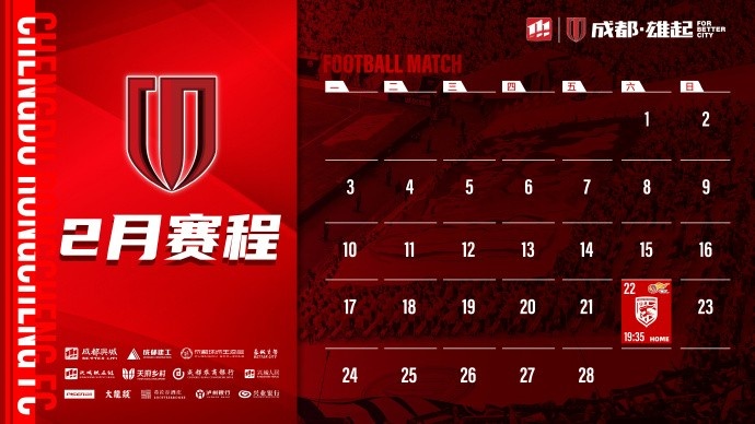  新賽季開啟！成都蓉城2月賽程來啦！