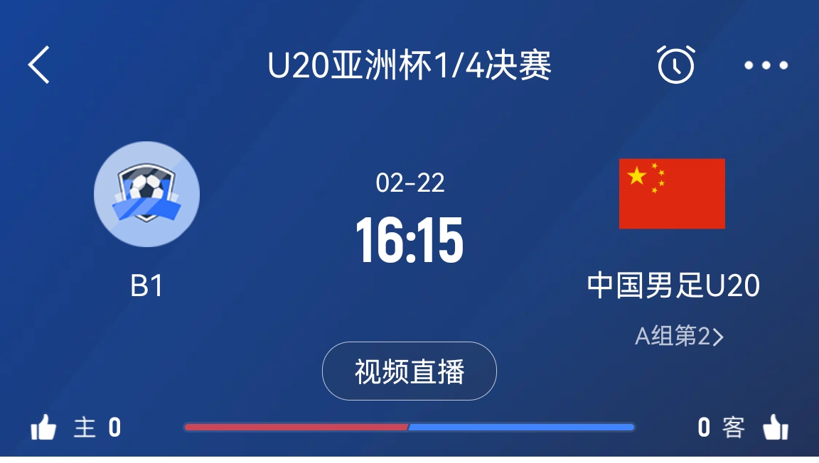  來為國青加油！22日周六16點15分國青vsB組第一，贏球進世青賽！