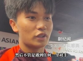  帶派！國青10號蒯紀(jì)聞：目標(biāo)世青賽，淘汰賽不管遇誰我們都能踢