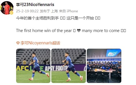  李可社媒慶祝申花贏球：今年首個主場勝利到手， 這只是一個開始