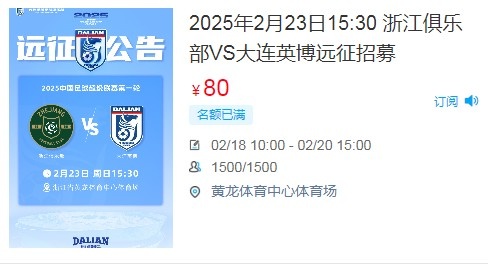  人氣爆棚！大連英博客戰(zhàn)浙江隊遠征球迷不足一天就已報滿