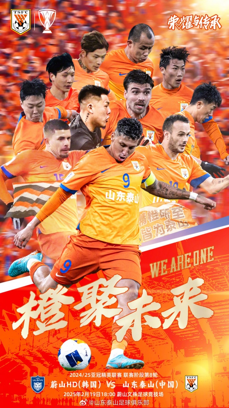  魯媒：泰山隊發(fā)布亞冠客戰(zhàn)蔚山海報，共11人上鏡暗示首發(fā)？