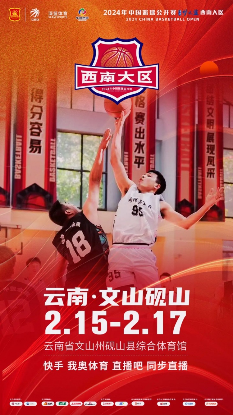  2024年中國籃球公開賽洋河夢(mèng)之藍(lán)西南大區(qū)賽2月15日燃情開啟！