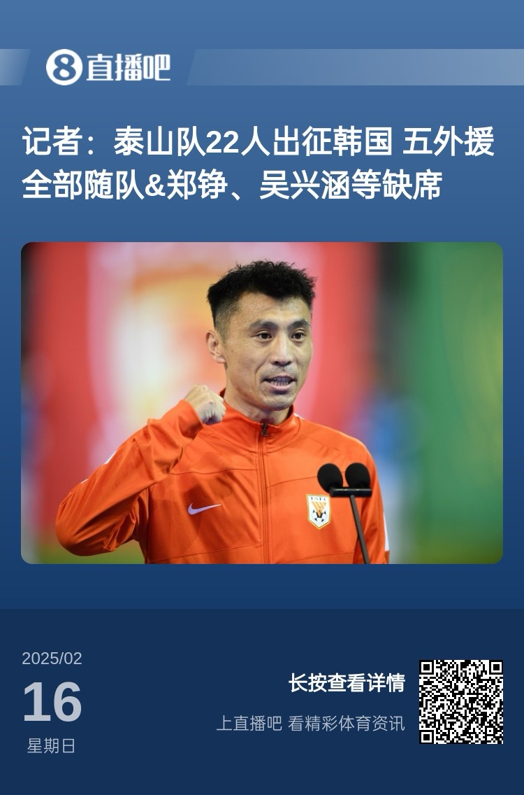  太突然！泰山16日全隊抵達韓國&昨日唐田參加發(fā)布會 今日亞冠退賽