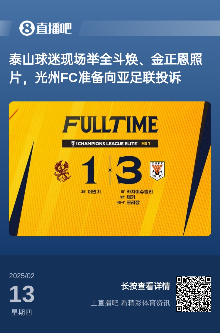  因為這事？泰山3-1光州現(xiàn)場，有泰山球迷舉全斗煥、金正恩照片