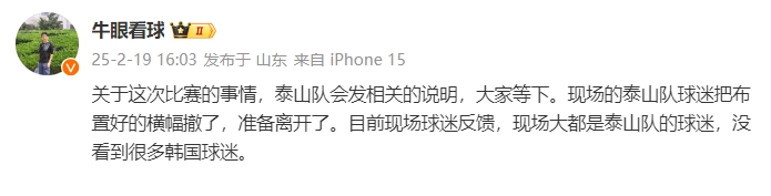  泰山跟隊：比賽的事情泰山會發(fā)相關(guān)說明，現(xiàn)場沒看到很多韓國球迷