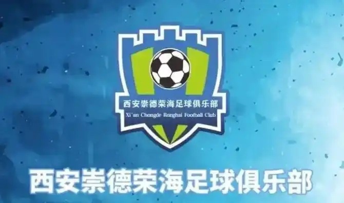  崇德榮海發(fā)長文：遷移并非售賣俱樂部，改名為山西省足球俱樂部