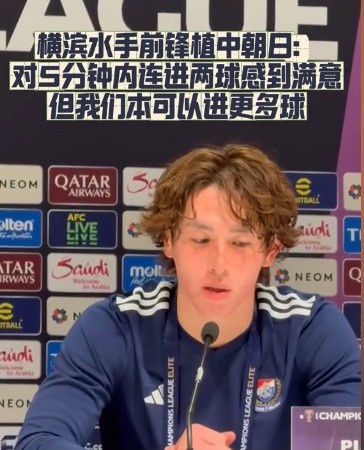  橫濱水手前鋒：我們踢出想要的足球，可以進第三、第四、第五球