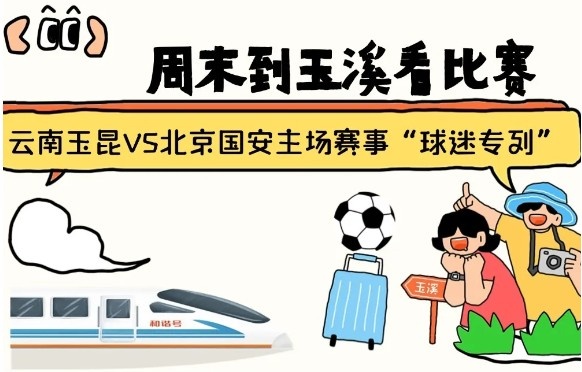  周末到玉溪見證云南玉昆中超首秀！昆明—玉溪“球迷專列”來啦！