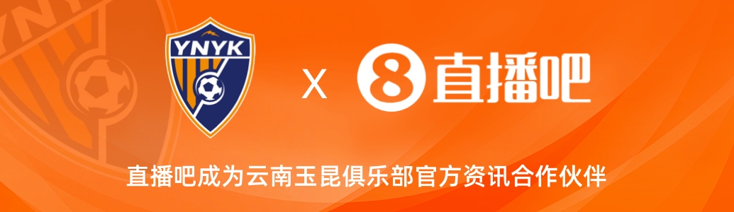  官宣！云南玉昆足球俱樂部正式入駐，直播吧成為官方資訊合作伙伴