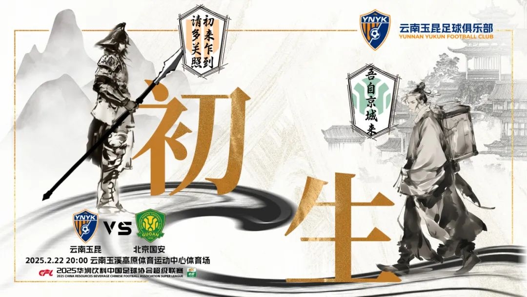 云南玉昆迎隊史中超首戰(zhàn)“初生”，前瞻海報：初來乍到，請多關照