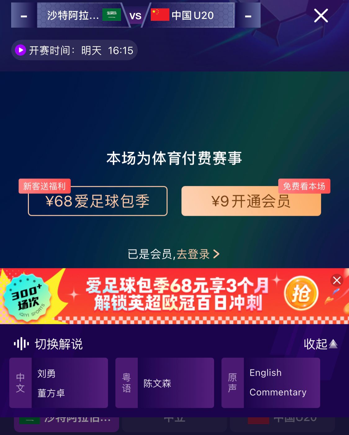  沖擊世青賽！U20國青vs沙特轉播顯示，單場付費9元