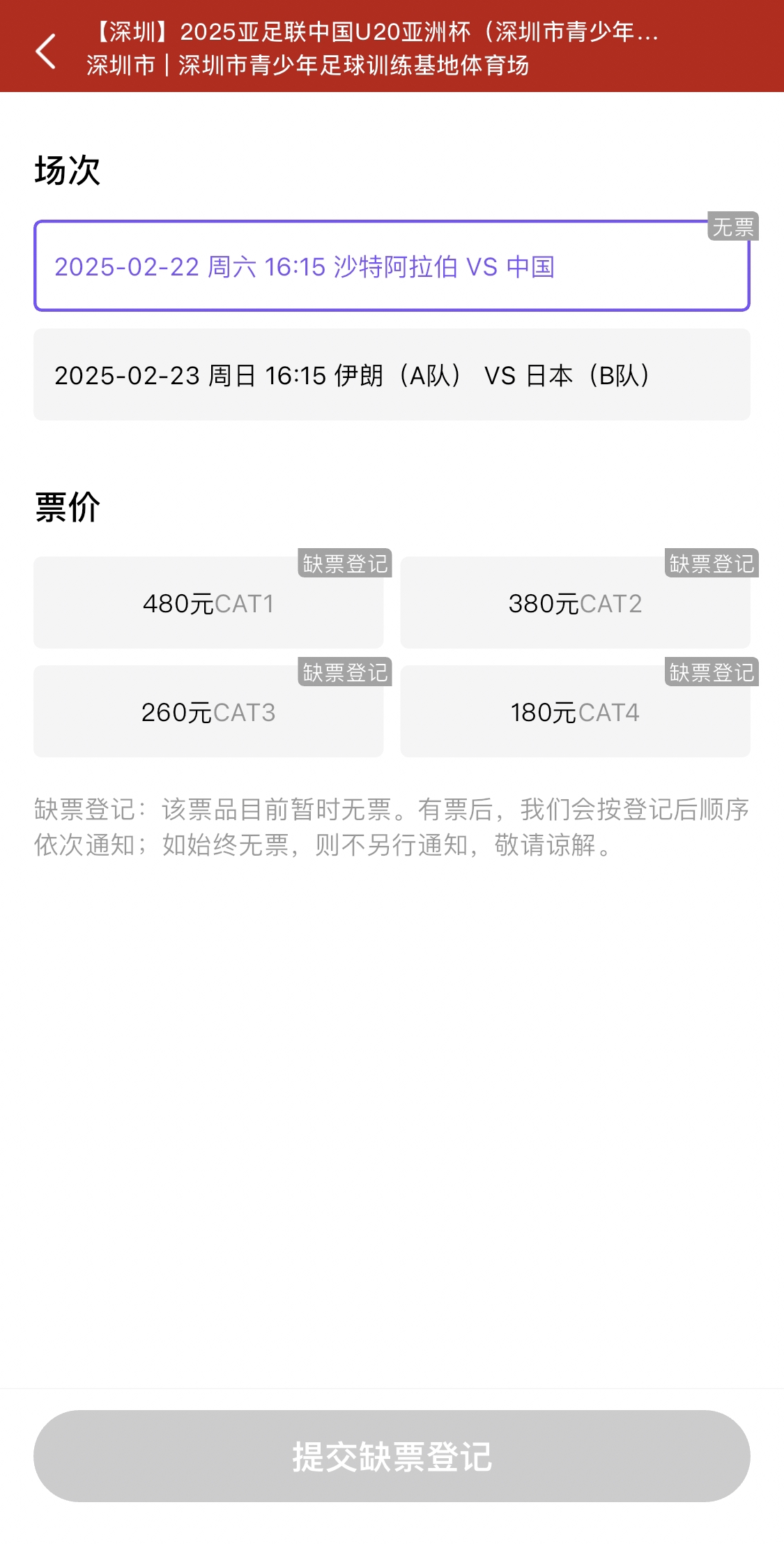  光速售罄！國青vs沙特球票開票后便顯示缺票，本場贏球就進世青賽