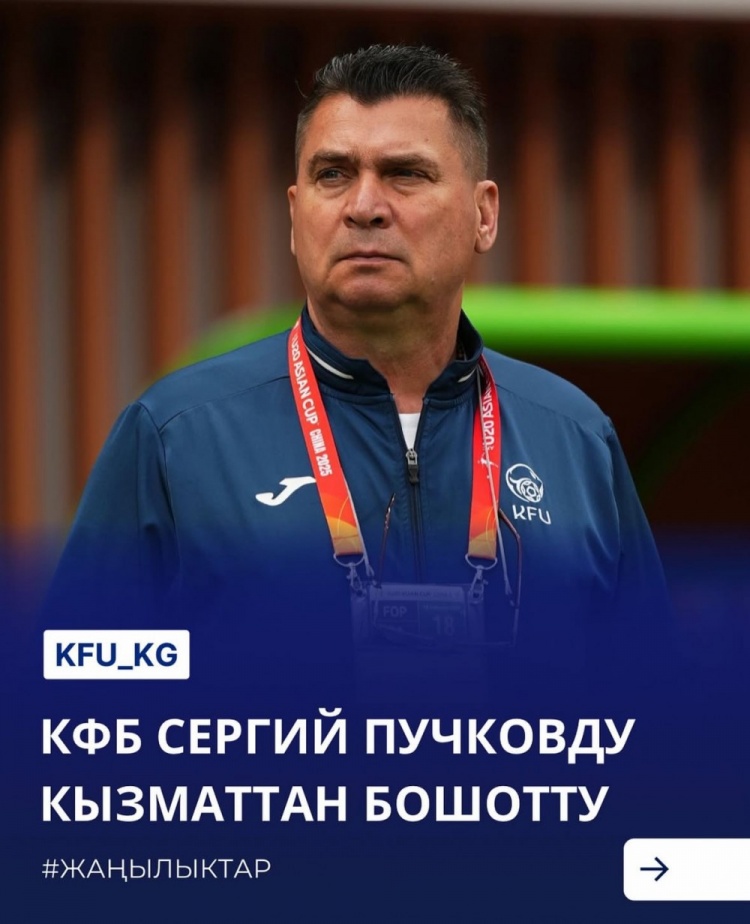  U20亞洲杯3戰(zhàn)皆負(fù)+被灌14球，吉爾吉斯斯坦U20主帥普奇科夫下課