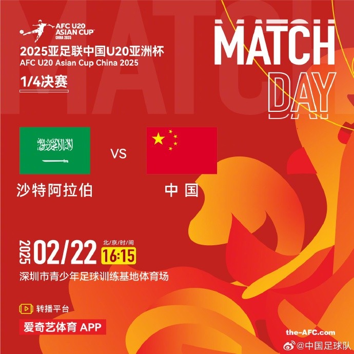  2月22日16:15，中國隊將在U20亞洲杯1/4決賽迎戰(zhàn)沙特阿拉伯隊