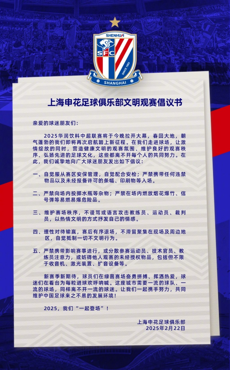  上海申花足球俱樂(lè)部文明觀(guān)賽倡議書(shū)