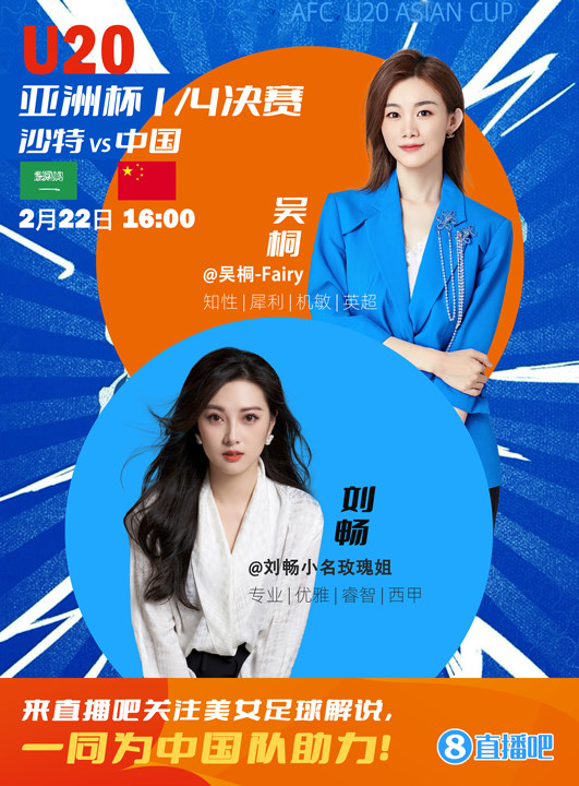  16:00等你！美女解說劉暢&吳桐陪你看國青沖擊世青賽！互動贏獎品