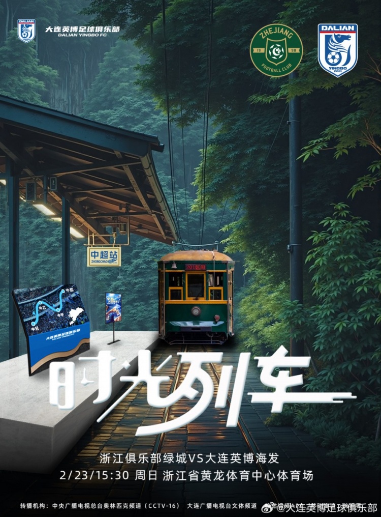  大連英博發(fā)布戰(zhàn)浙江隊(duì)海報(bào)：時(shí)光列車(chē)，我們都將成為更好的自己