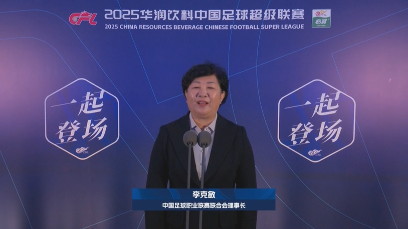  新賽季新氣象！中足聯(lián)理事長(zhǎng)李克敏正式宣布新賽季中超開幕！