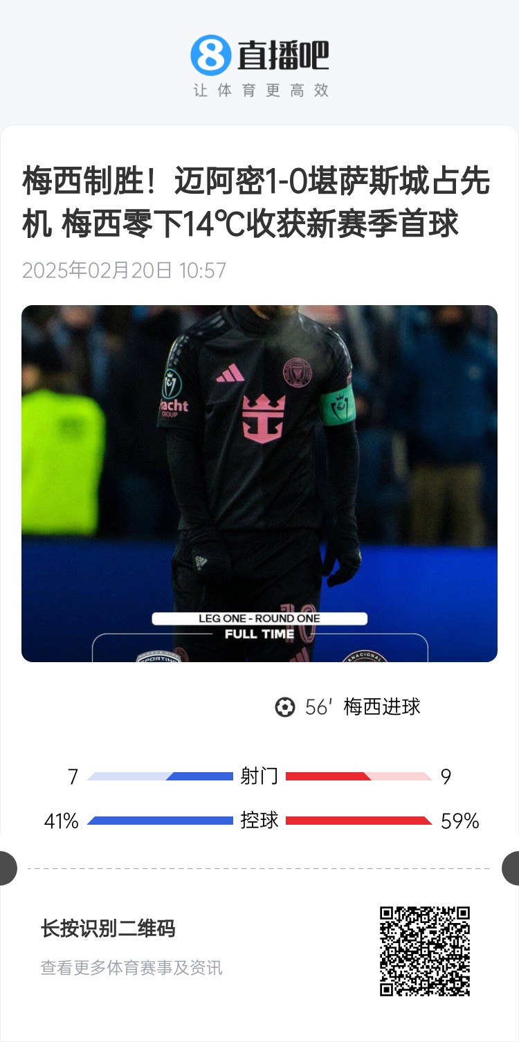  冰火兩重！梅西上一場-14℃進球，本場美職聯(lián)21°C