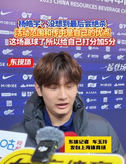  楊皓宇：沒想到最后時(shí)刻才絕殺，自己優(yōu)勢是活動范圍大傳中可以