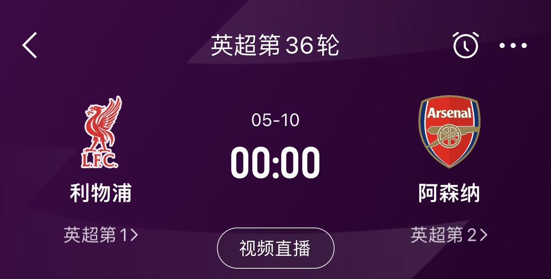  直接對話！5月10日倒數(shù)第3輪，利物浦vs阿森納，英超懸念還在嗎？